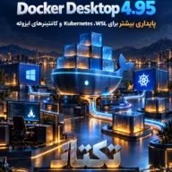 Docker Desktop 4.95؛ راهنمای ارتقای امن برای WSL و Kubernetes
