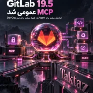 GitLab 19.5؛ MCP عمومی و مدیریت متمرکز اسرار برای CI/CD