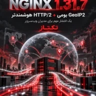NGINX 1.31.7؛ پشتیبانی بومی GeoIP2 و HTTP/2