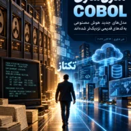 مدرنسازی COBOL با مدلهای هوش مصنوعی؛ نتایج و مسیر امن