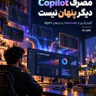 گزارشگیری دقیقتر GitHub از مصرف Copilot در ابزارهایی مثل OpenCode