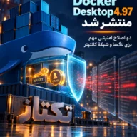 امنیت Docker Desktop 4.97؛ بررسی دو اصلاح مهم